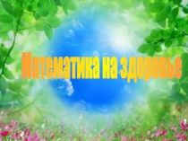 Презентация к уроку математики на тему Действия с натуральными числами(5 класс)
