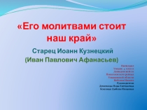 Презентация классного часа на тему Его молитвами стоит наш край (4 класс)