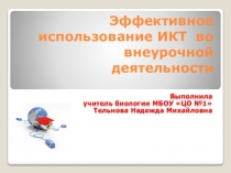 Применение ИКТ во внеурочной деятельности