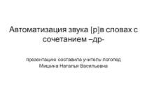 Презентация Автоматизация Р в словах с сочетанием -др-.