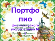 Портфолио физкультурного уголка группы №2