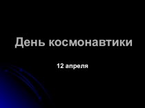 Внеклассное мероприятие День космонавтики