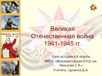Презентация по истории на тему Начало Великой Отечественной войны