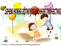 Родительский клуб выходного дня. Тема: Зачем нужна артикуляционная гимнастика?