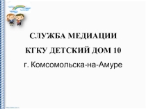 Служба медиации