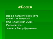 Презентация клуба Боец