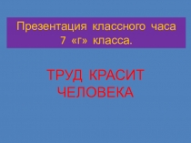 Презентация классного часа Труд красит человека