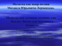 М.Ю.Лермонтов Молитва.7 класс. Презентация для интегрированного урока по литературе и основам Православной культуры.