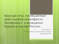 Презентация к круглому столу, посвященному Дню издания манифеста Екатерины II о вхождении Крыма в состав России