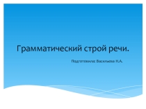 ПрезентацияРазвитие граммотического строя- логопедия