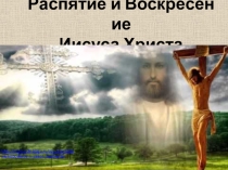 Занятие ОПК После распятия 8 класс