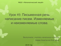 Урок 49. Письменная речь: написание писем. Изменяемые и неизменяемые слова.