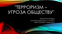 Презентация для классного часа, посвящённого Дню Солидарности в Борьбе с Терроризмом.