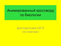 Презентация по биологии Анимированный кроссворд по генетике