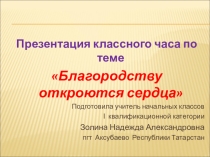 Презентация к классному часу Благородству откроются сердца