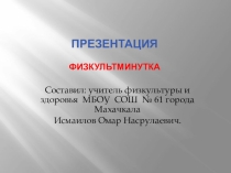 Презентация по физкультуре на тему  Физкультминутка