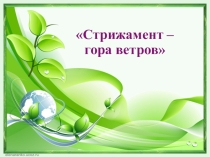 Стрижамент - гора ветров