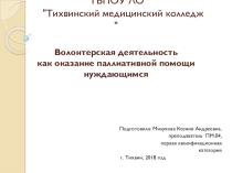 Презентация к статье Волонтерская деятельность как оказание паллиативной помощи нуждающимся