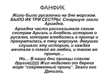 Фанфик по сказке Г.Андерсена Русалочка. Выполнила АРТЁМЕНКО КРИСТИНА.