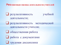 Рейтинговая оценка деятельности учителей