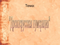 Презентация на внеклассное мероприятие по математике Древнерусская нумерация