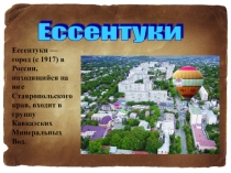 Презентация 5-11 класс региональный компонент на тему Ессентуки