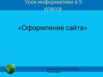 Презентация по информатике Оформление сайта