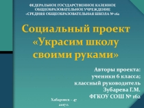 Презентация к защите проекта Украсим школу своими руками