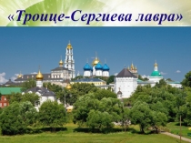 Троице-Сергиева лавра