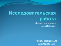 Презентация Исследовательская работа. Диалектизмы