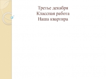 Презентация по рус яз на тему Наша квартира