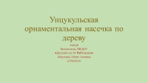 Унцукульская орнаментальная насечка