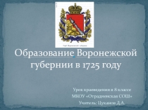 Образование Воронежской губернии в 1725 году