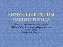 Презентация к внеклассному мероприятию Зимующие птицы