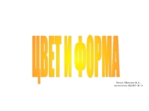 Мультимедийное пособие цвет и форма