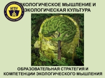 Экологическое мышление и экологическая культура