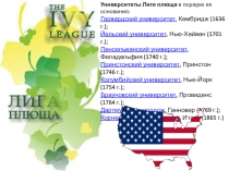 Презентация Известные университеты США. Лига плюща