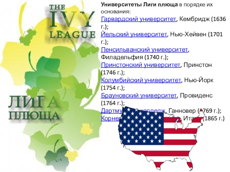 Презентация на тему Университеты Лиги плюща в порядке их основания:Гарвардский университет, Кембридж Университеты Лиги плюща в порядке их основания:Гарвардский университет, Кембридж (1636 г.);Йельский университет, Нью-Хейвен (1701 г.);Пенсильванский университет, Филадельфия (1740