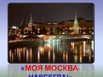ПРЕЗЕНТАЦИЯ МОЯ МОСКВА- ЭТО НАВСЕГДА! (Для учителей начальных классов)