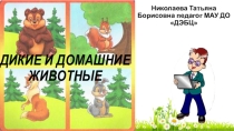 Презентация по окружающему на тему Дикие и домашние животные