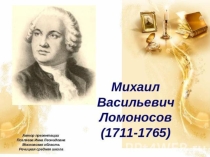 Презентация по окружающему миру на тему  М.В. Ломоносов