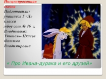 Инсценированная сказка с элементами правил противопожарной безопасности 5 класс