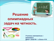 Презентация. Внеурочное занятие Решение олимпиадных задач на чётность 6 класс