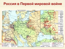 Презентация по истории на тему Россия в Первой мировой войне