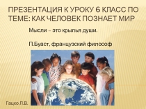Презентация по обществознанию 6 класс Как человек познает мир