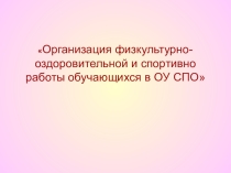 Презентация. Значение физкультурно = оздоровительной работы обучающихся ОУ СПО
