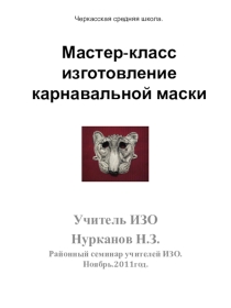 Презентация изготовление карнавальной маски