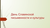 День славянской письменности и культуры. Презентация к сценарию классного часа.