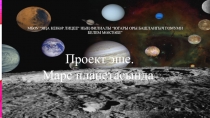 Презентация проектной работы на тему Марс планетасында