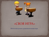 Интеллектуальная игра Игры разума